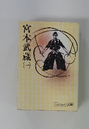 宮本武蔵　（一）
