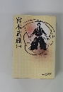 宮本武蔵　（一）