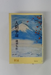 人間革命池田大作