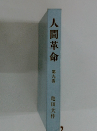 人間革命　九 