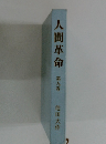 人間革命　九 