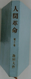 人間革命 第十巻