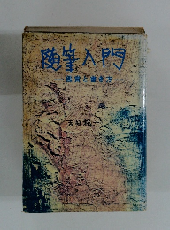 随筆入門　鑑賞と書き方