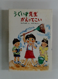 うぐいす先生 かえってこい 