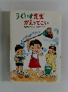 うぐいす先生 かえってこい 