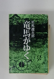 竜馬がゆく二