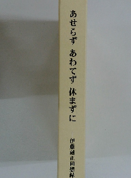 あせらず あわてず休まずに