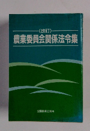 農業委員会関係法令集　改訂