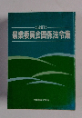 農業委員会関係法令集　改訂
