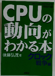 CPUの動向がわかる本後藤弘茂著クロック