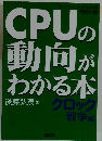 CPUの動向がわかる本後藤弘茂著クロック