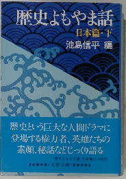 歴史もやま話 日本篇・下　
