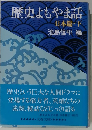 歴史もやま話 日本篇・下　