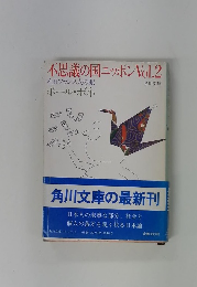 不思議の国ニッポンVol.2
