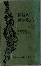 戦後の世界政治