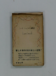 シジフォスの神話