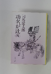 功名が辻　4
