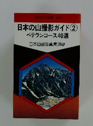 日本の山撮影ガイド②ベテランコース40選　