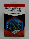 日本の山撮影ガイド②ベテランコース40選　
