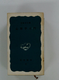 心理学入門