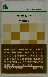 企業合同 御園生等