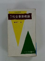 社会事業概論
