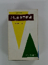 社会事業概論