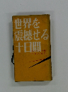 世界を 震撼せる 十日間