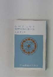 わが子に与う　倫理実践の第一歩