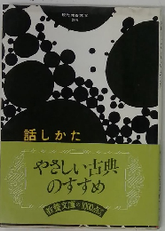 話しかた やさしい古典 のすすめ 
