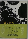 話しかた やさしい古典 のすすめ 