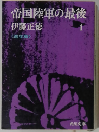 帝国陸軍の最後　1