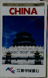 知的アドベンチャーのための　CHINA