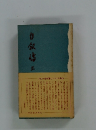 自叙伝3