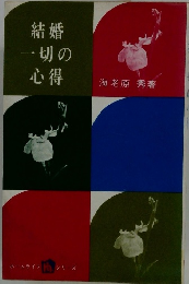 結婚一切の心得