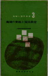 地域と国民教育 3 地域の変貌と国民教育　