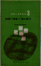 地域と国民教育 3 地域の変貌と国民教育　