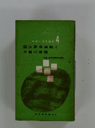 地域と国民教育 4 国民教育運動と 共闘の展開　