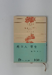 舊主人・芽生　藤村短篇集Ⅰ