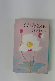 くれなゐ(下)
