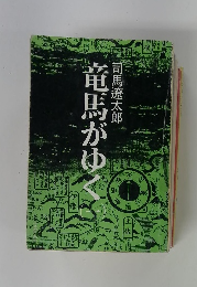 竜馬がゆく1