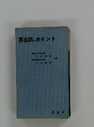 英会話のポイント