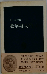 数学再入門　I