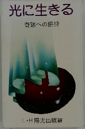 光に生きる　奇跡への招待