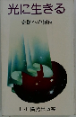 光に生きる　奇跡への招待