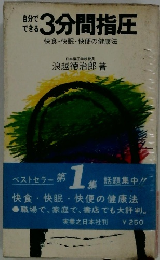 3分間指圧