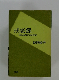 戒老録　自らの救いのために