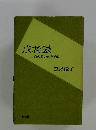 戒老録　自らの救いのために