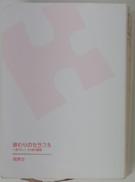 終わりのセラフ5