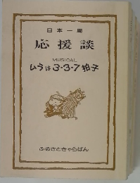 応援談　ムラは3・3・7拍子